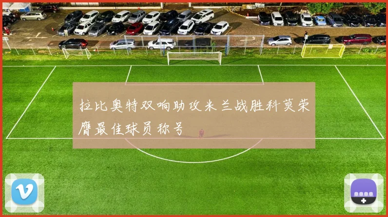 拉比奥特双响助攻米兰战胜科莫荣膺最佳球员称号