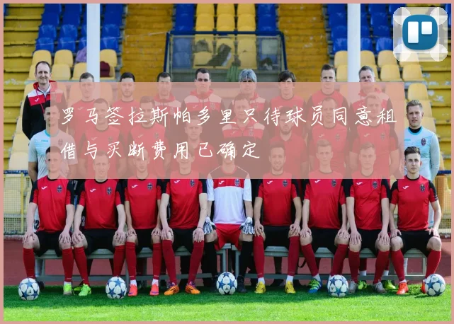 罗马签拉斯帕多里只待球员同意租借与买断费用已确定