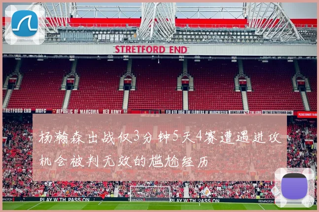 杨瀚森出战仅3分钟5天4赛遭遇进攻机会被判无效的尴尬经历