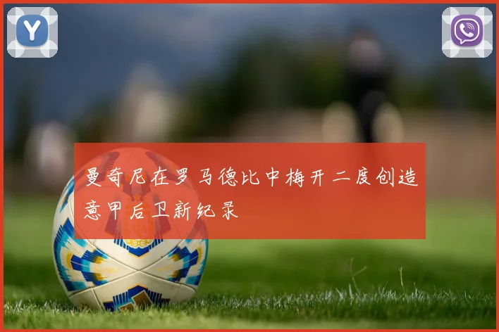 曼奇尼在罗马德比中梅开二度创造意甲后卫新纪录
