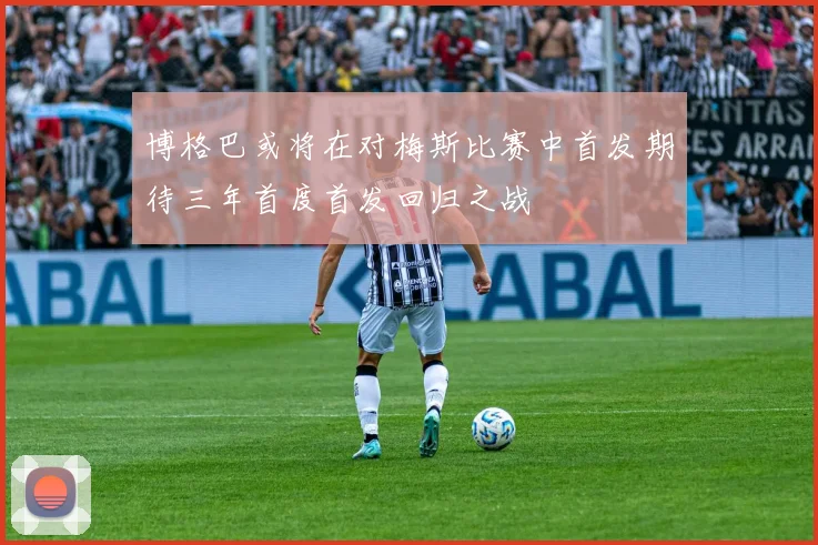 博格巴或将在对梅斯比赛中首发期待三年首度首发回归之战