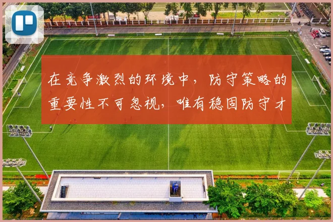 在竞争激烈的环境中，防守策略的重要性不可忽视，唯有稳固防守才能赢得胜利