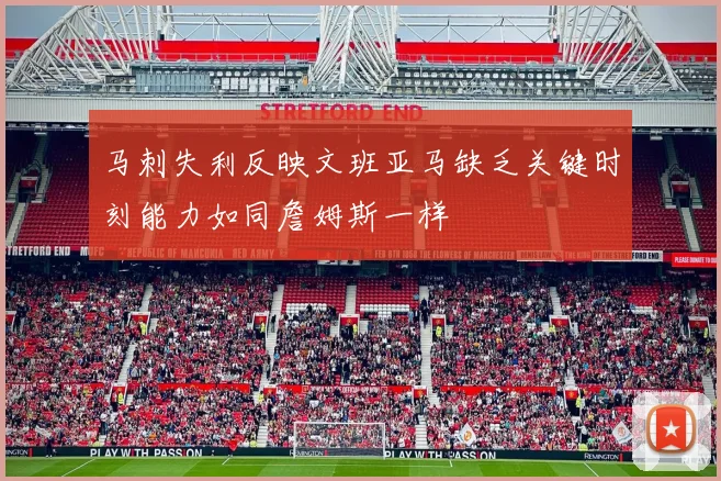马刺失利反映文班亚马缺乏关键时刻能力如同詹姆斯一样