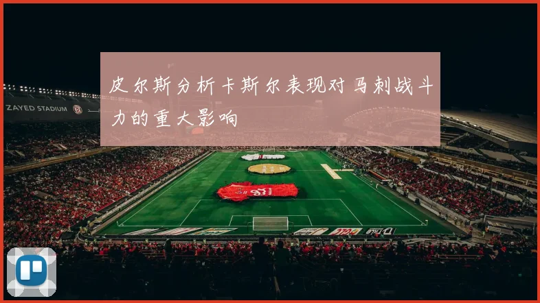 皮尔斯分析卡斯尔表现对马刺战斗力的重大影响
