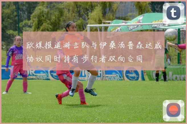 欧媒报道游击队与伊桑汤普森达成协议同时持有步行者双向合同